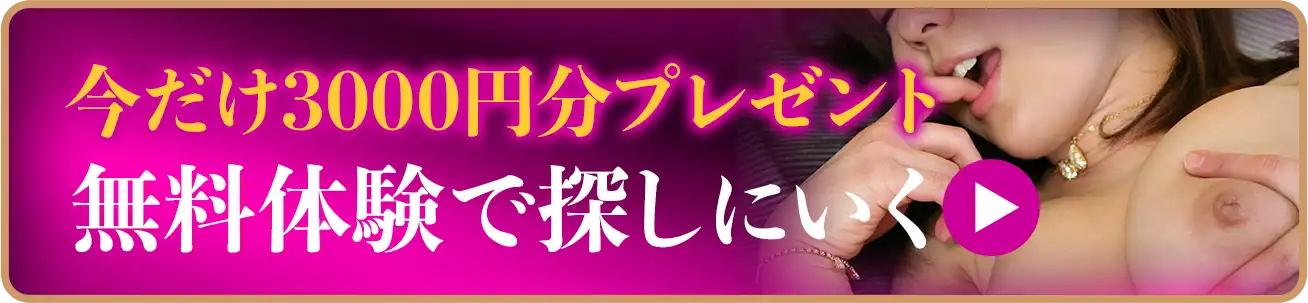 今だけ3000円分プレゼント！無料体験でさがしにいく